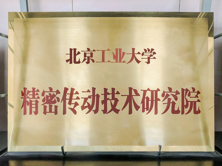 智同科技-北京工業(yè)大學(xué)精密傳動(dòng)技術(shù)研究院.jpg