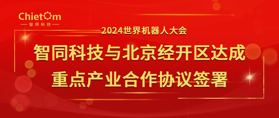 2024世界機器人大會｜智同科技與北京經(jīng)開區(qū)達成重點產(chǎn)業(yè)合作協(xié)議簽署