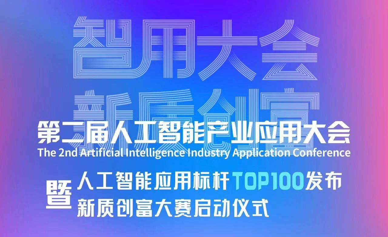 喜報！智同科技上榜人工智能應(yīng)用標桿TOP100！