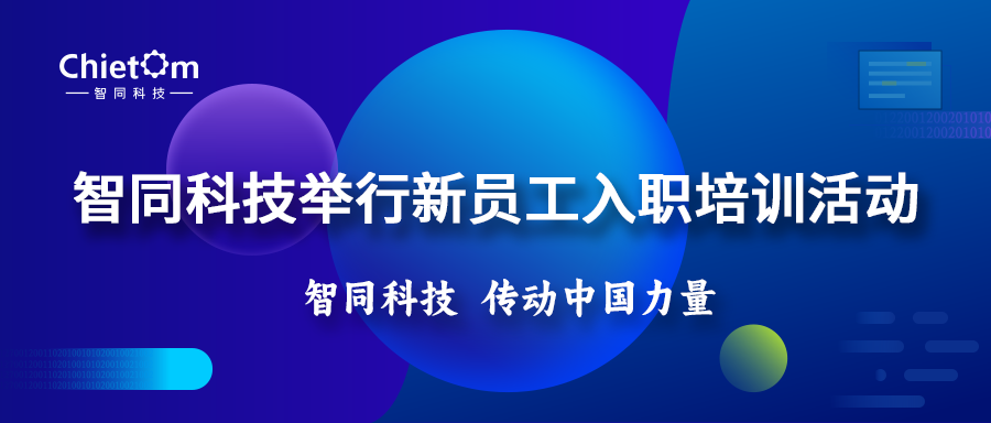 智同科技舉行新員工入職培訓活動